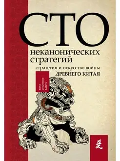 Искусство войны. 100 неканонических стратегий Издательство АСТ 72264002 купить за 190 ₽ в интернет-магазине Wildberries