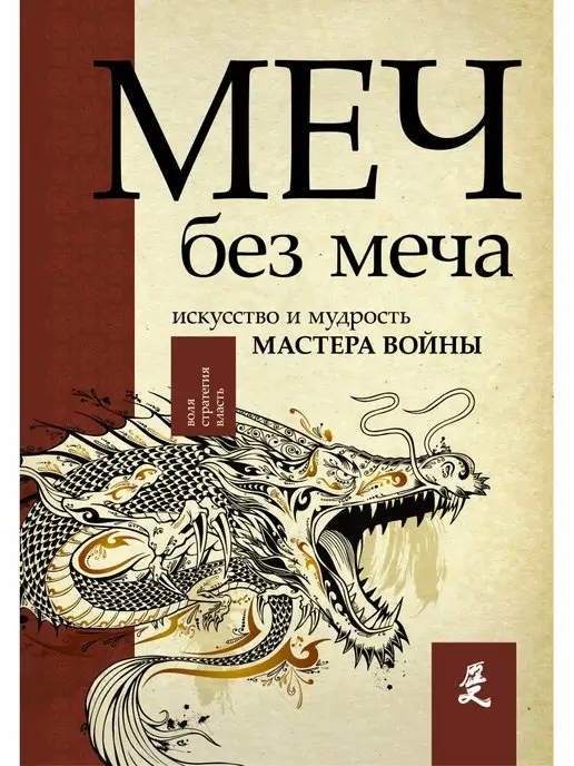 Издательство АСТ Меч - без меча. Искусство и мудрость мастера войны