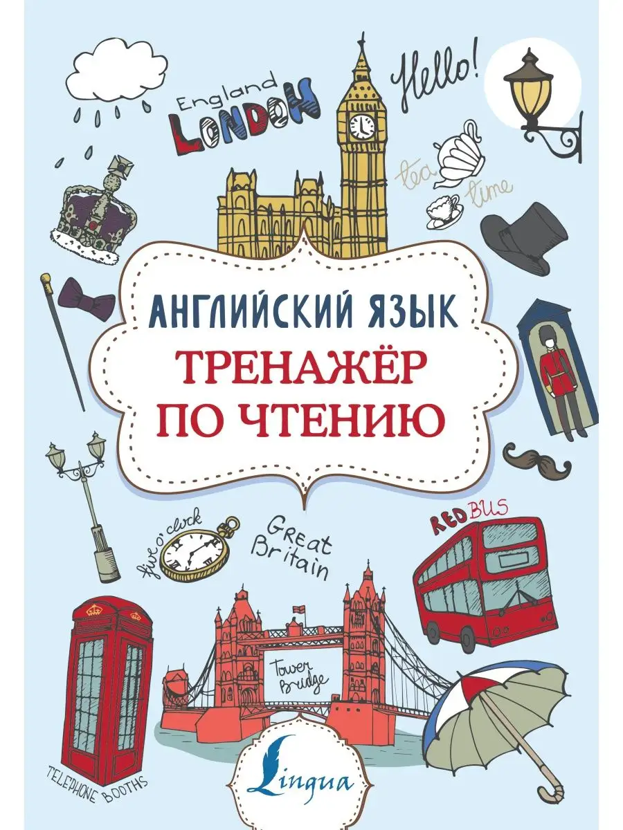 Английский язык. Тренажер по чтению