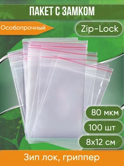 Пакет с замком Zip-Lock Зип лок 8х12 см 80 мкм 100 шт Pack Innovation 72265098 купить за 168 ₽ в интернет-магазине Wildberries