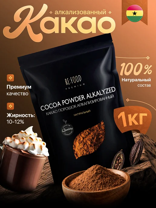 RE:FOOD Какао - порошок алкализованный 1000 грамм PREMIUM, вариант