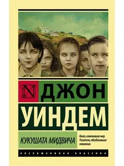 Кукушата Мидвича Издательство АСТ 72265234 купить за 276 ₽ в интернет-магазине Wildberries