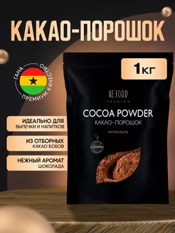 Какао - порошок натуральный 1000 грамм PREMIUM RE:FOOD 72265323 купить за 1 655 ₽ в интернет-магазине Wildberries