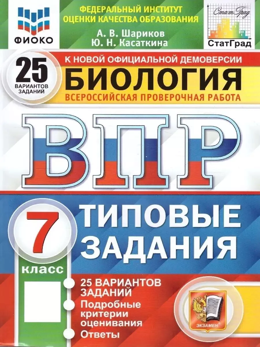 ВПР Биология 7 класс. 25 вариантов. ФИОКО. СТАТГРАД ТЗ. ФГОС Экзамен  72266405 купить за 340 ₽ в интернет-магазине Wildberries