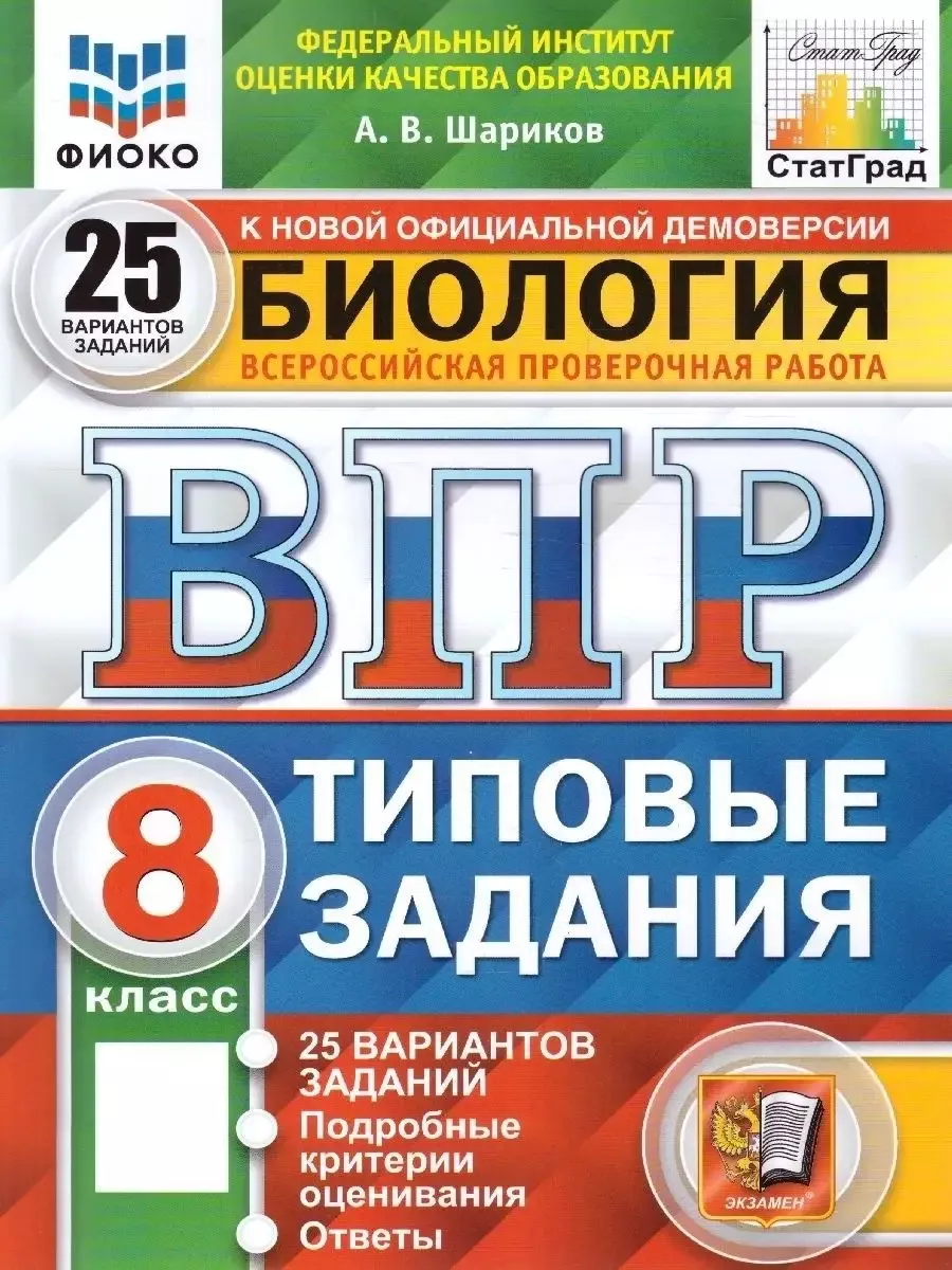 ВПР Биология 8 класс. 25 вариантов. ФИОКО. СТАТГРАД ТЗ. ФГОС Экзамен  72266414 купить за 345 ₽ в интернет-магазине Wildberries