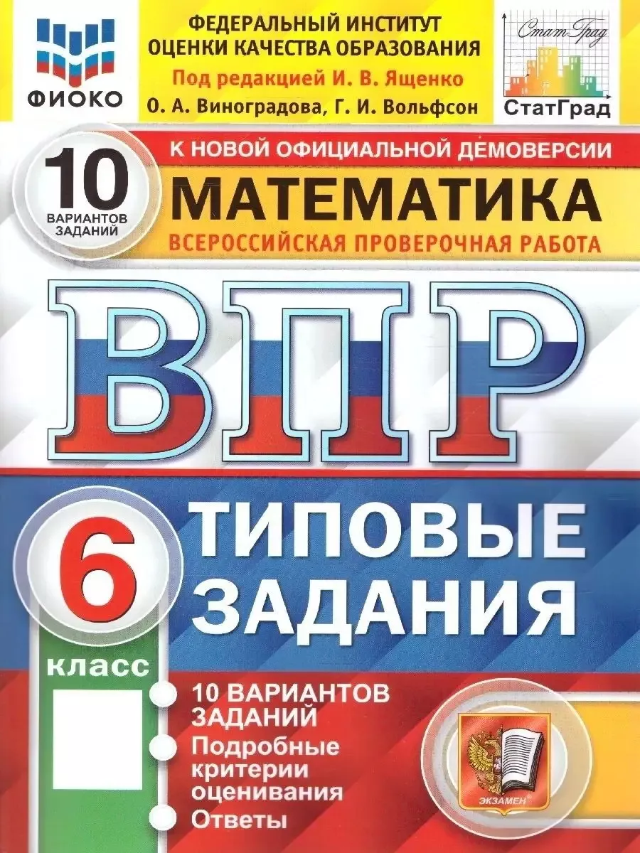 ВПР Математика 6 класс. 10 вариантов. ФИОКО. СТАТГРАД ТЗ Экзамен 72266850  купить в интернет-магазине Wildberries