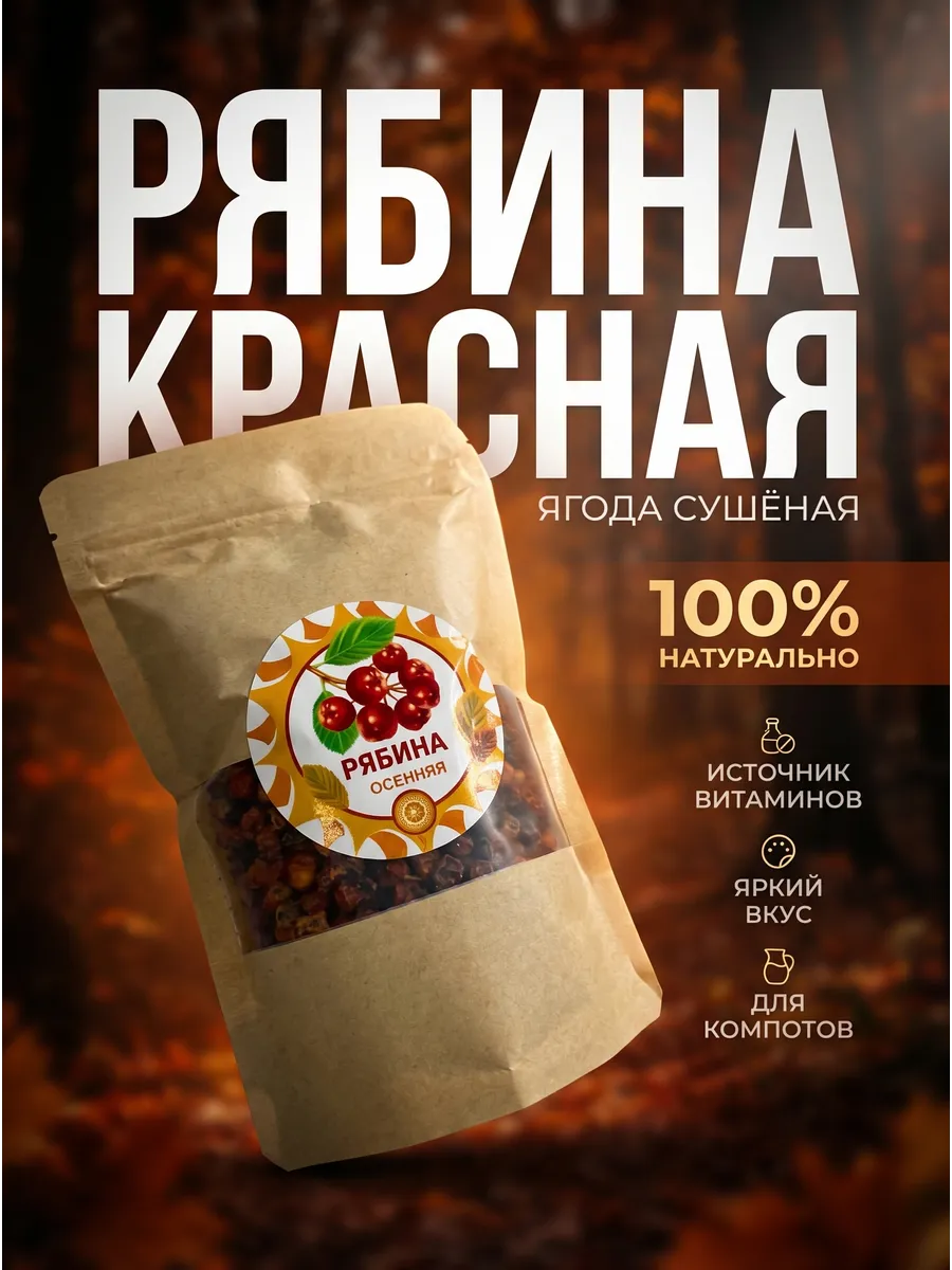 Рябина сушеная, 150 г. ягода Алтайская "Осенняя"