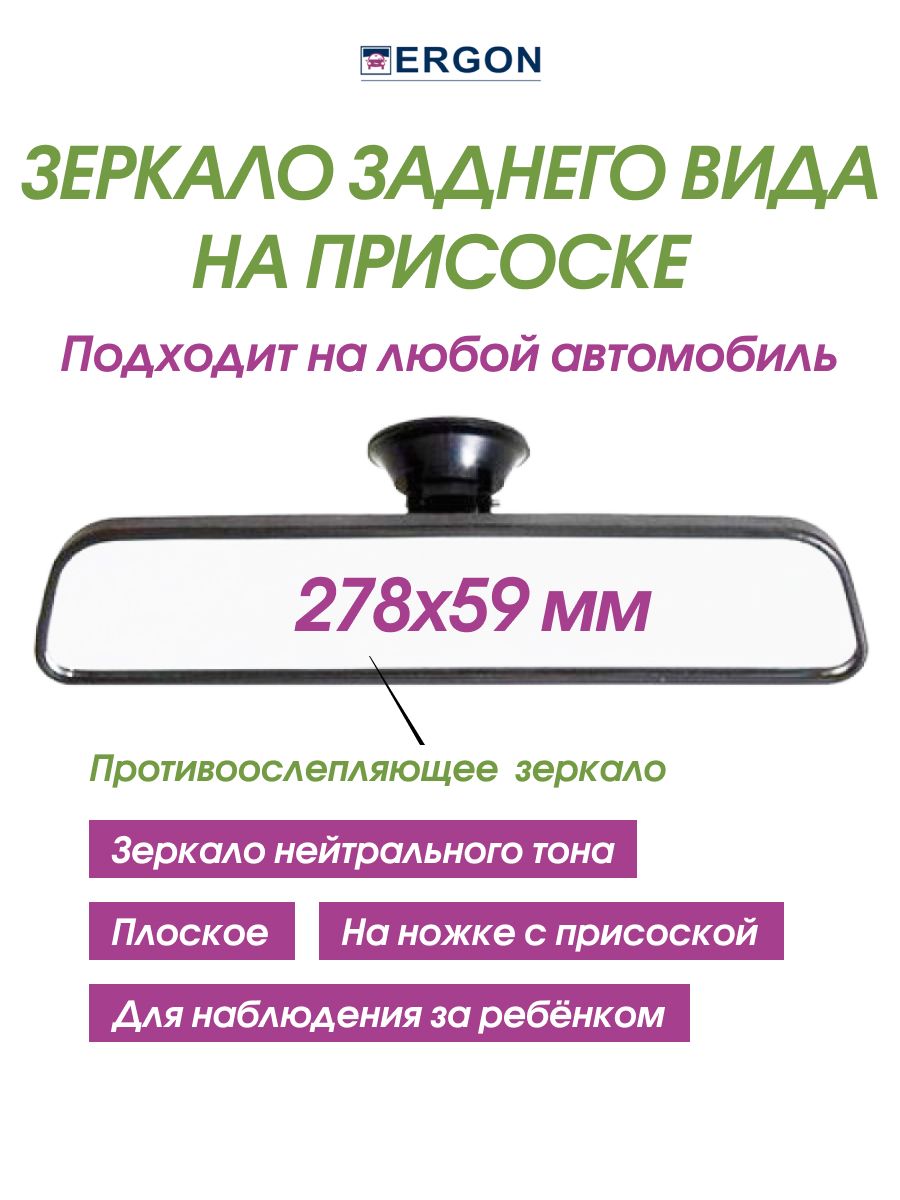 Автомобильное зеркало заднего вида салонное на присоске Ergon 72269424  купить за 438 ₽ в интернет-магазине Wildberries