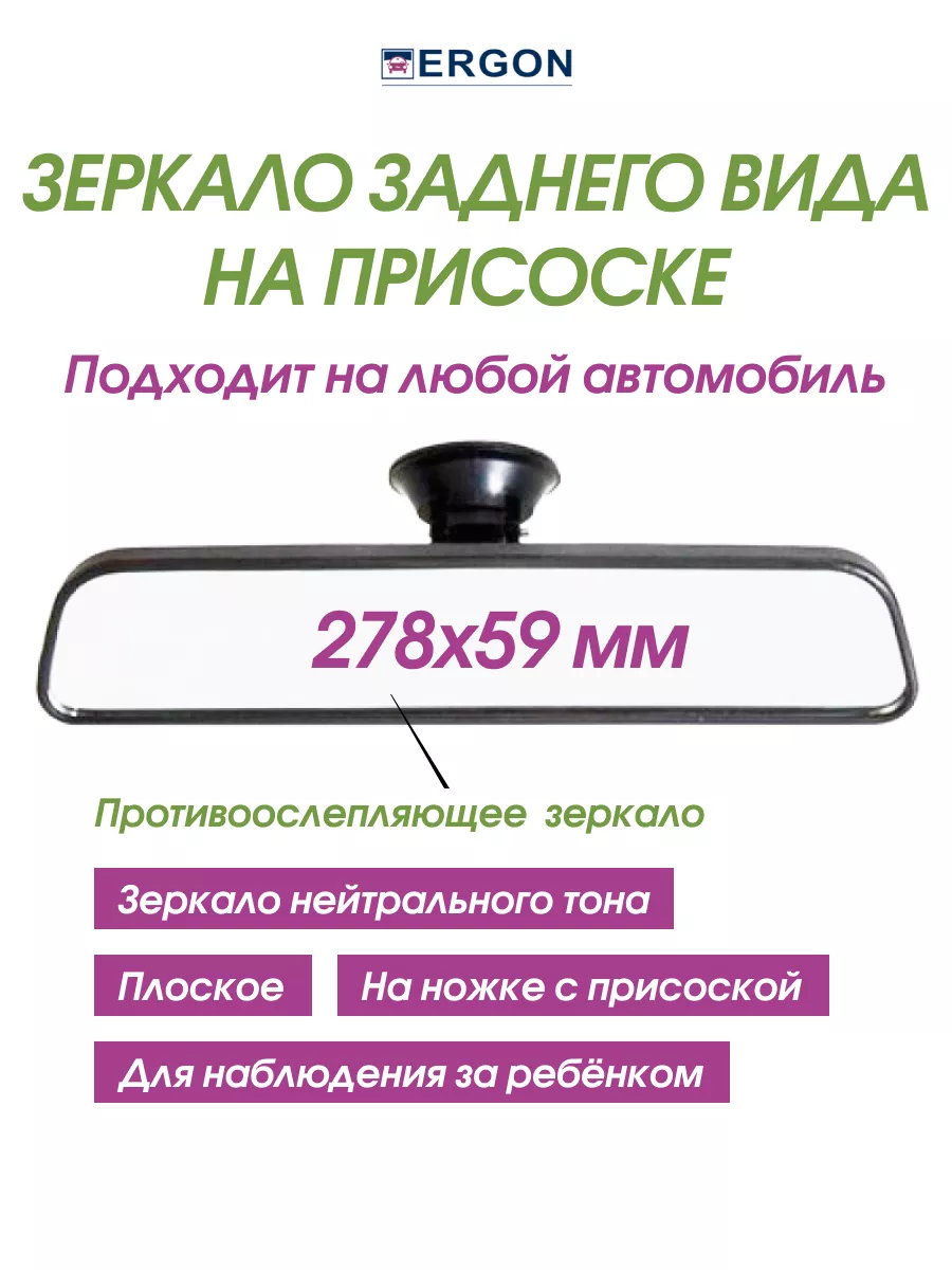 Автомобильное зеркало заднего вида салонное на присоске ergon 72269424  купить за 492 ₽ в интернет-магазине Wildberries