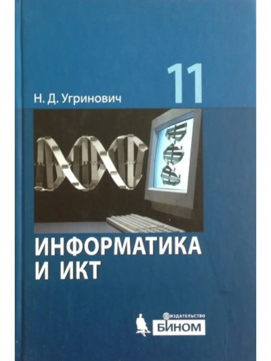 Информатика. Базовый уровень. Учебник. 11 класс. Угринович БИНОМ 72270747  купить за 493 ₽ в интернет-магазине Wildberries