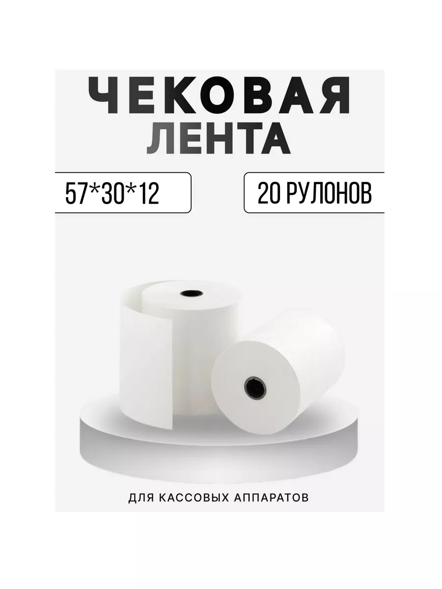 Лента чековая 57*30*12