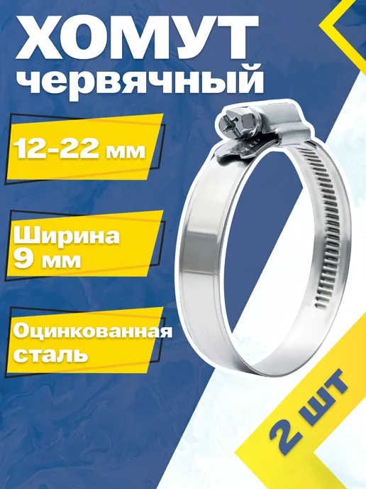 Mgf Mega Fix Хомут червячный 12-22 9 W1 (2 шт.), 2 шт