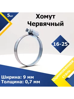 Хомут червячный 16-25/9 W1 (5 шт.) Mgf Mega Fix 72274653 купить за 538 ₽ в интернет-магазине Wildberries