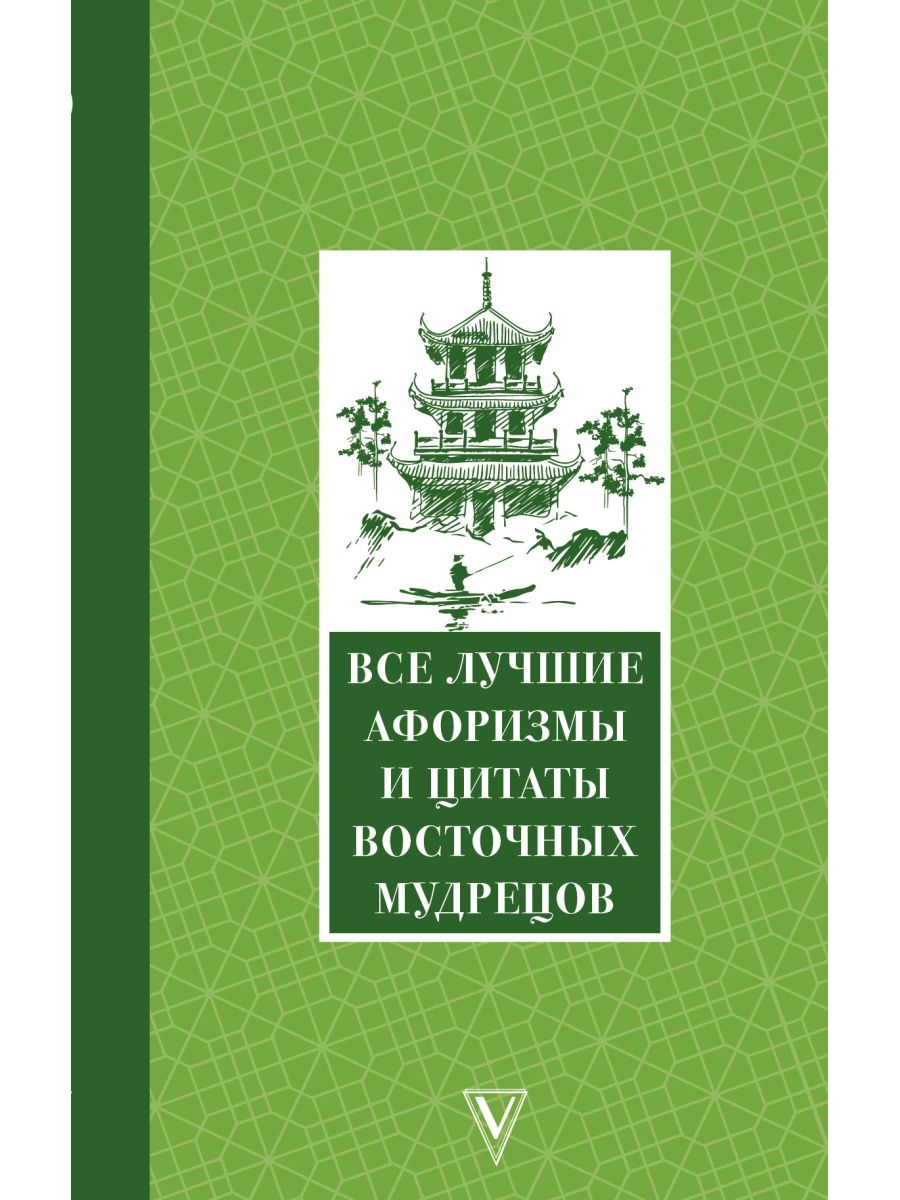 Все лучшие афоризмы и цитаты Восточных мудрецов Издательство АСТ 72275075  купить в интернет-магазине Wildberries