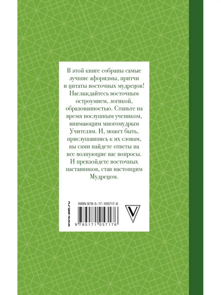 Все лучшие афоризмы и цитаты Восточных мудрецов Издательство АСТ 72275075  купить в интернет-магазине Wildberries