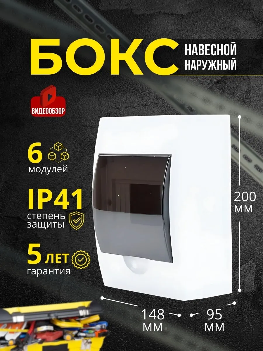 Бокс распределительный навесной щиток 6 модулей IP41