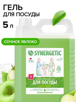 Средство для мытья посуды Сочное Яблоко, 5л SYNERGETIC 72275793 купить за 1 064 ₽ в интернет-магазине Wildberries