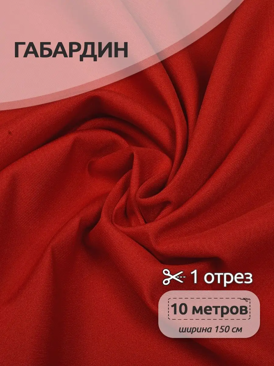 Ткань габардин что это: состав и свойства, описание, характеристики материала