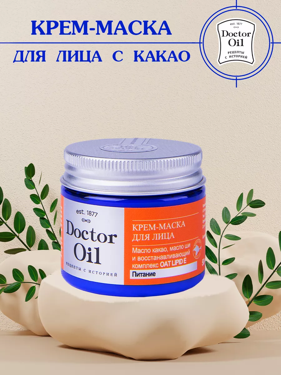 Увлажняющая крем маска для лица антивозрастная с какао Doctor Oil 72276862  купить за 524 ₽ в интернет-магазине Wildberries