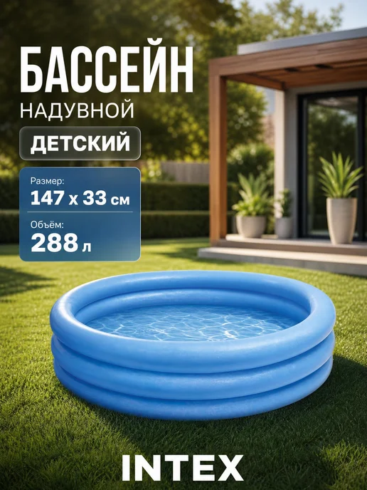 Intex Development Company Inc. Бассейн детский надувной 147х33 см от 2-х лет, 147x33 см