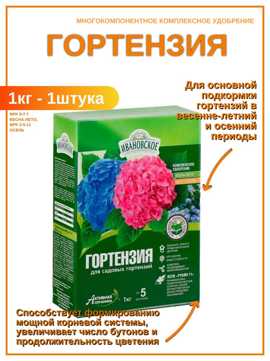 Чем удобрить гортензию. Удобрение для гортензий 1кг Ивановское. Фаско удобрение РГ для гортензий 1л (1/6). Удобрение для гортензии метельчатой.