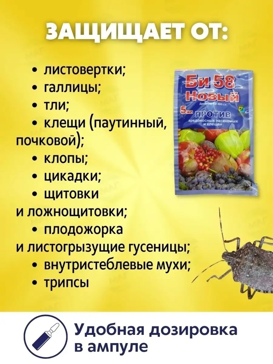 Средство от насекомых-вредителей от тли БИ-58 BASF 72280705 купить в  интернет-магазине Wildberries