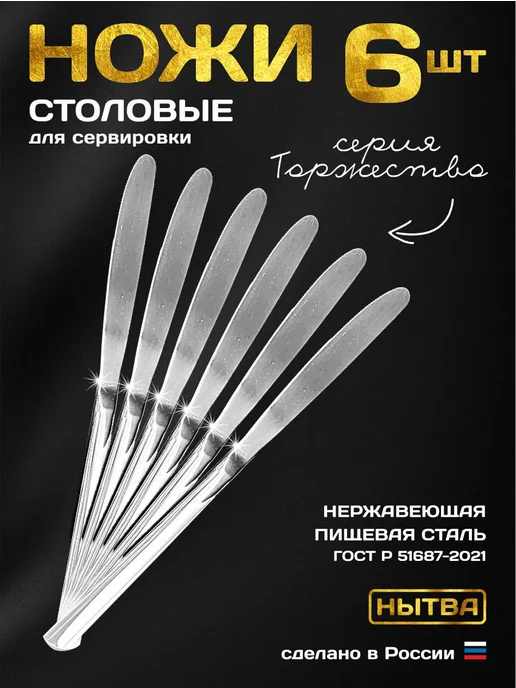 АО НЫТВА Ножи столовые 6шт для сервировки набор Торжество Нытва, 6 шт