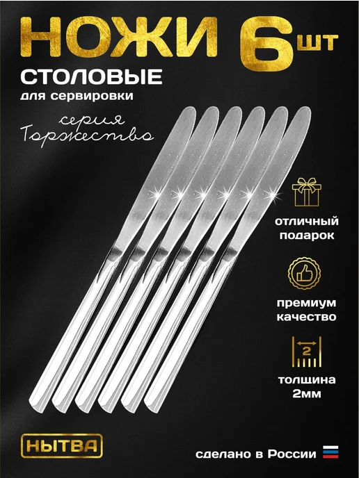 АО НЫТВА Ножи столовые 6шт для сервировки набор Торжество Нытва, 6 шт, фото 3