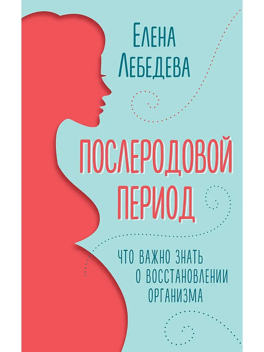 Послеродовой период. Что важно знать Концептуал 72282644 купить за 402 ₽ в  интернет-магазине Wildberries