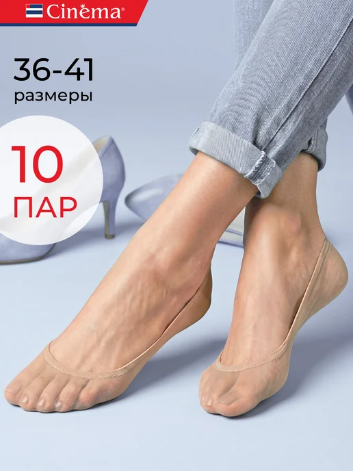 Cinema Капроновые следки набор 10 пар, вариант