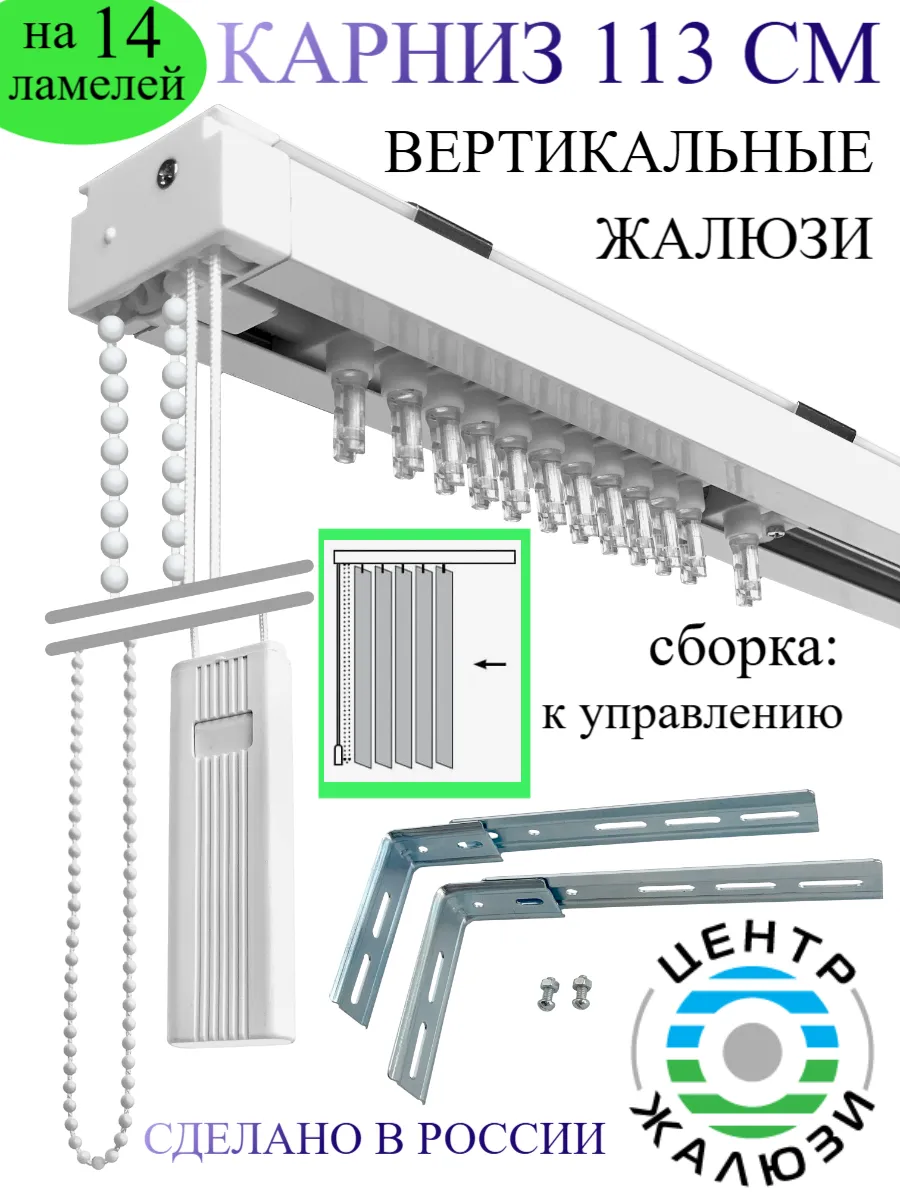 Карниз вертикальных жалюзи без ткани 113см. Сборка к управ-ю