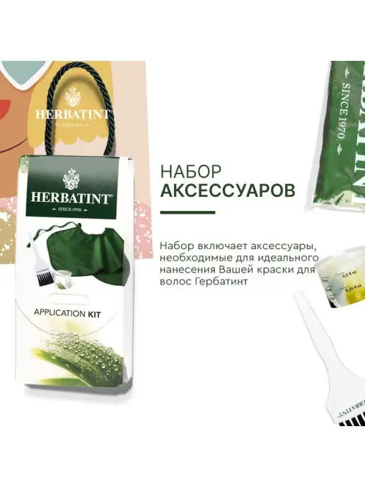 HERBATINT Гербатинт Набор аксессуаров для окрашивания волос Италия, вариант, фото 4