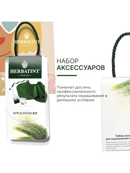 HERBATINT Гербатинт Набор аксессуаров для окрашивания волос Италия, вариант, фото 5