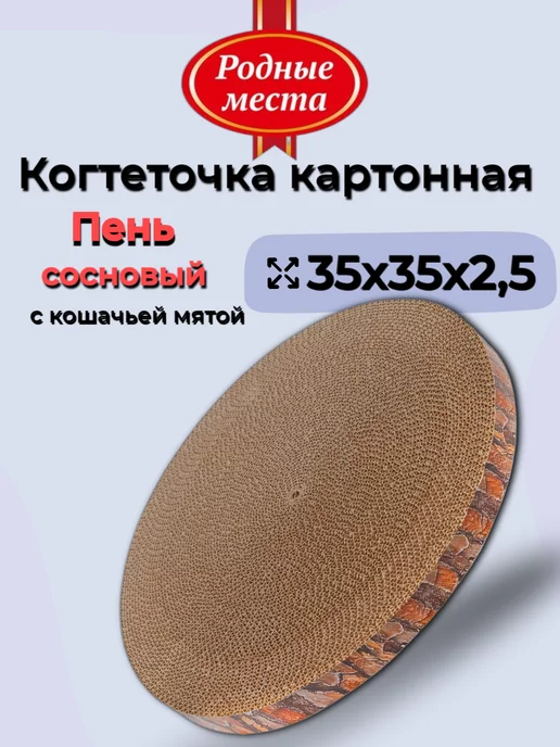 РОДНЫЕ МЕСТА Когтеточка лежак для кошки картонная с мятой, 35х35х2,5 см, 35x2.5 см