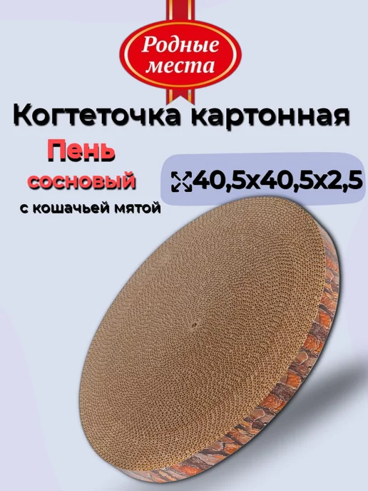 РОДНЫЕ МЕСТА Когтеточка лежак для кошки картонная 40,5х40,5х2,5 см, 40.5x40.5x2.5 см