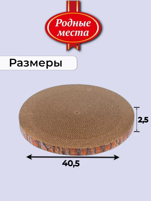 РОДНЫЕ МЕСТА Когтеточка лежак для кошки картонная 40,5х40,5х2,5 см, 40.5x40.5x2.5 см, фото 2