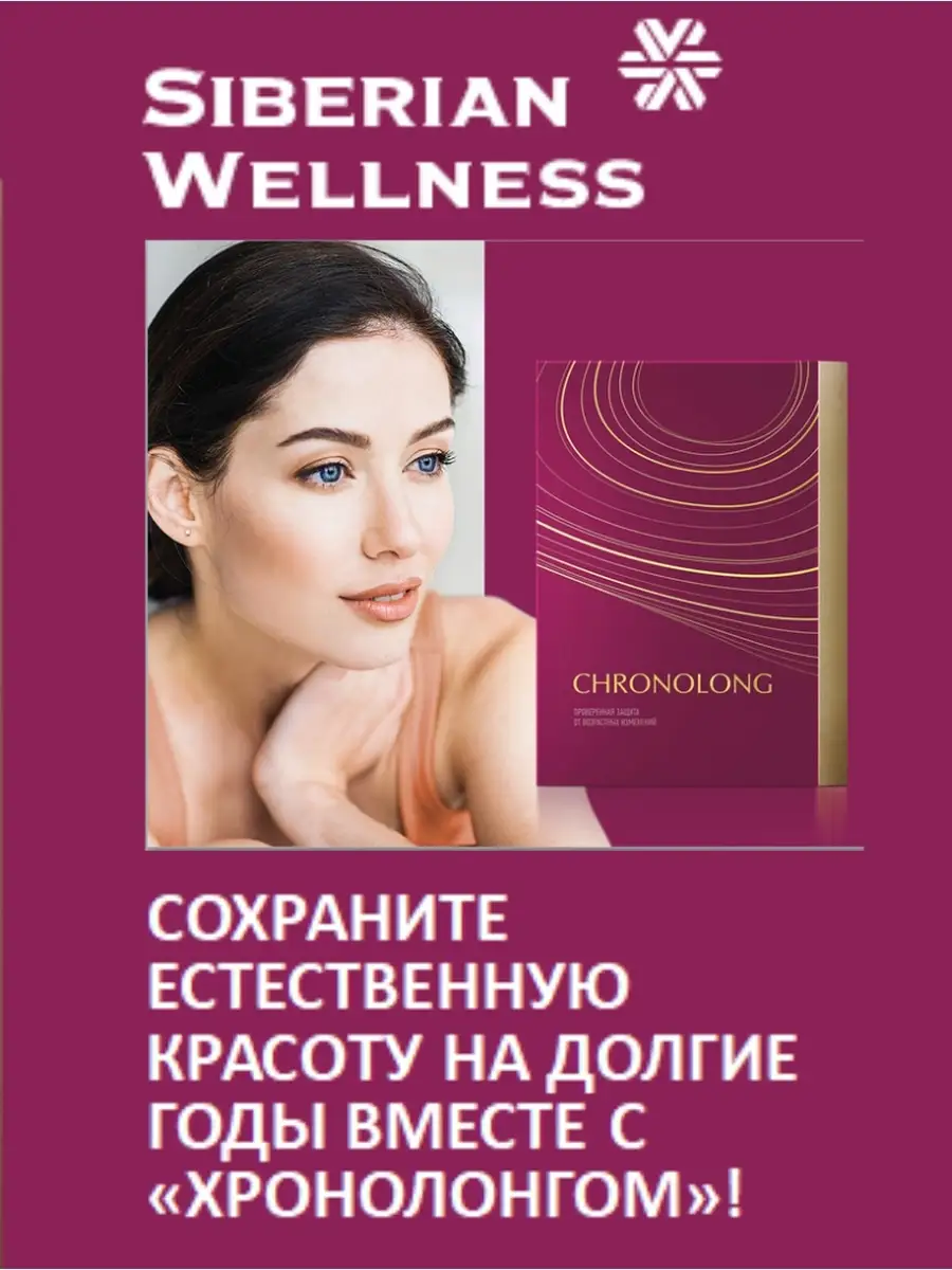 Хронолонг инструкция по применению отзывы. Хронолонг Siberian Wellness. Anti-age комплекс - Хронолонг. Аnti-age комплекс - Хронолонг. Хронолонг картинки.