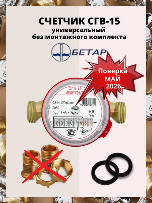 Бетар Счётчик для воды, красный