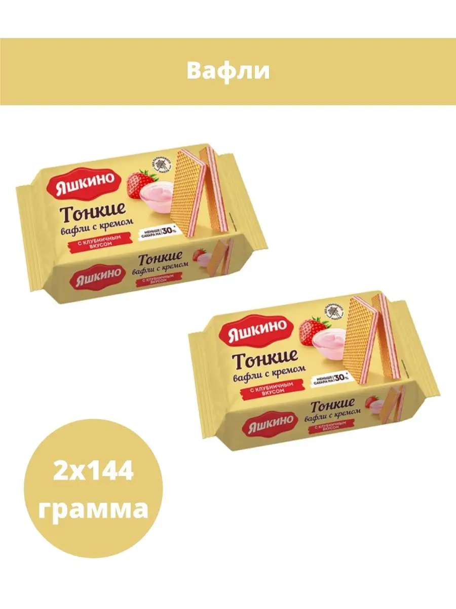 Яшкино, вафли тонкие, 144 г, 2 упаковки Яшкино 72293288 купить за 256 ₽ в  интернет-магазине Wildberries