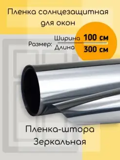 Пленка солнцезащитная для окна зеркальная 100 х 300 см TRUEMAG 72294901 купить за 280 ₽ в интернет-магазине Wildberries