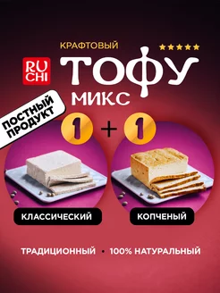 Тофу копченый и классический микс из 2 сыров Ruchi 72296628 купить за 501 ₽ в интернет-магазине Wildberries