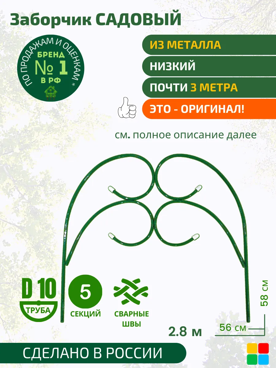 Заборчик садовый, забор
