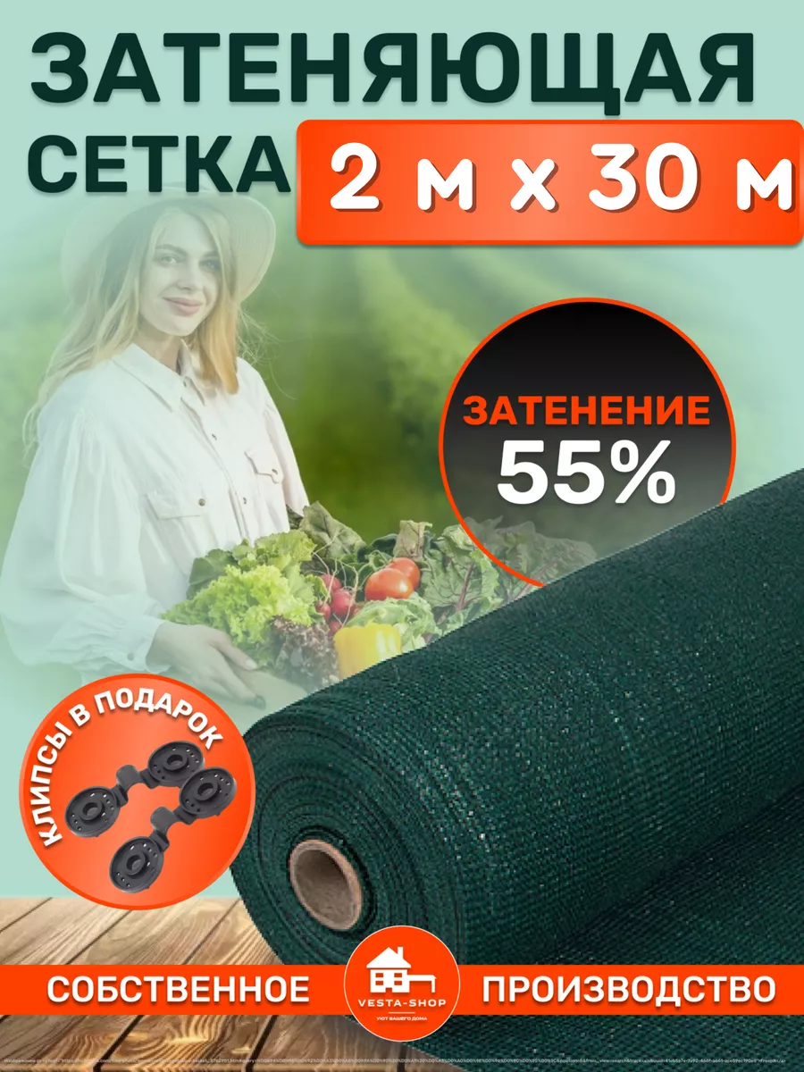 сетка затеняющая 55% 2х30 для теплиц фасадная Vesta-shop Сетка затеняющая  55% 2 72306684 купить за 2 317 ₽ в интернет-магазине Wildberries