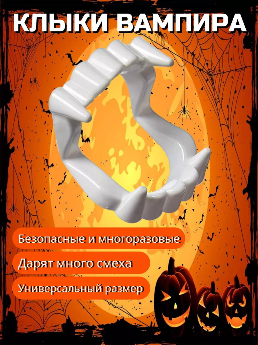 Клыки вампира белые антистресс зубы helloween party 72313596 купить за 167  ₽ в интернет-магазине Wildberries