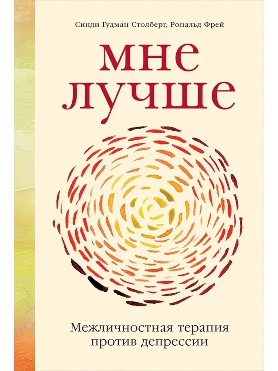 Мне лучше: Межличностная терапия против депрессии Альпина Паблишер 72313630  купить за 967 ₽ в интернет-магазине Wildberries