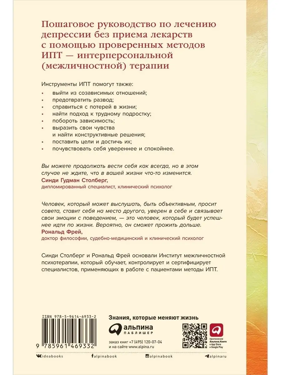 Мне лучше: Межличностная терапия против депрессии Альпина Паблишер 72313630  купить за 967 ₽ в интернет-магазине Wildberries