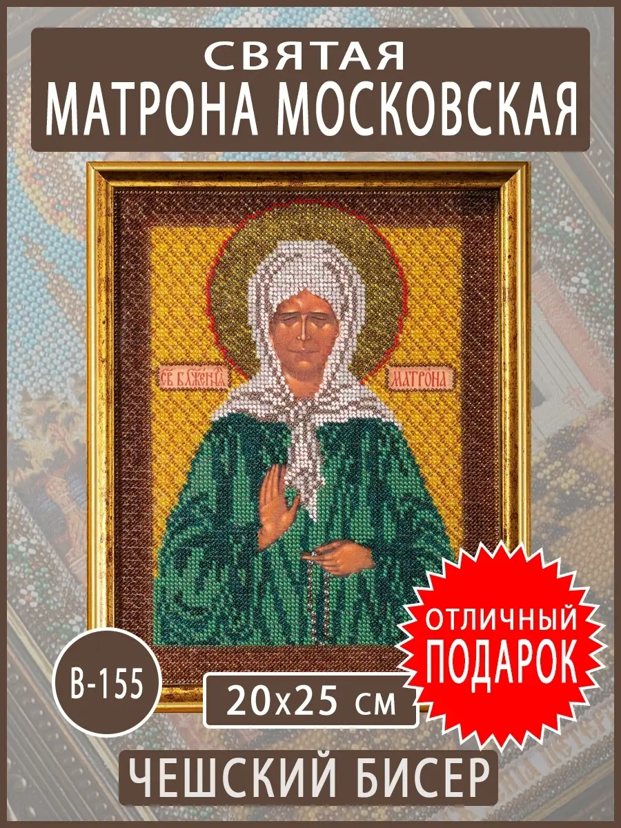 Икона бисером Святая Матрона Московская.