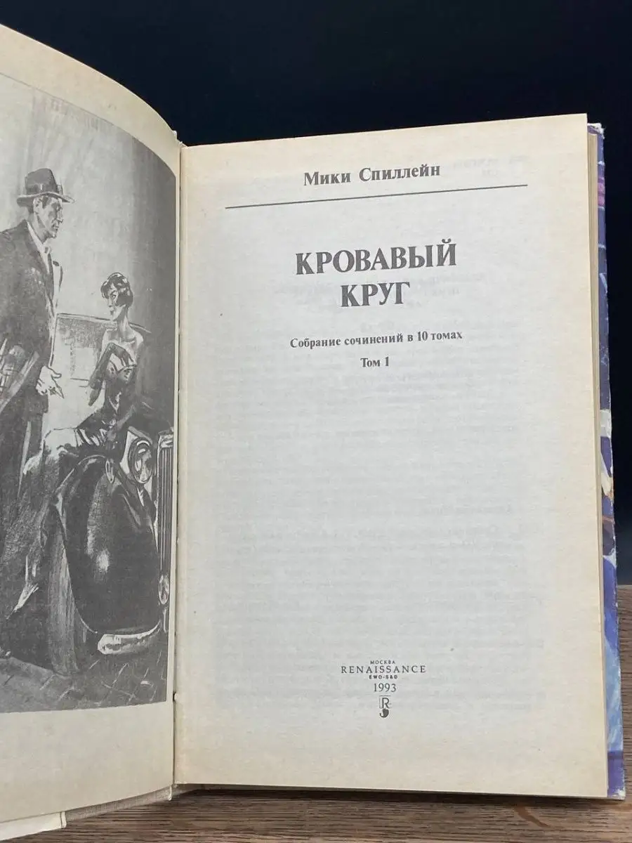 Микки Спиллейн. В 10 томах. Том 1. Кровавый круг Ренессанс 72314583 купить  за 68 ₽ в интернет-магазине Wildberries