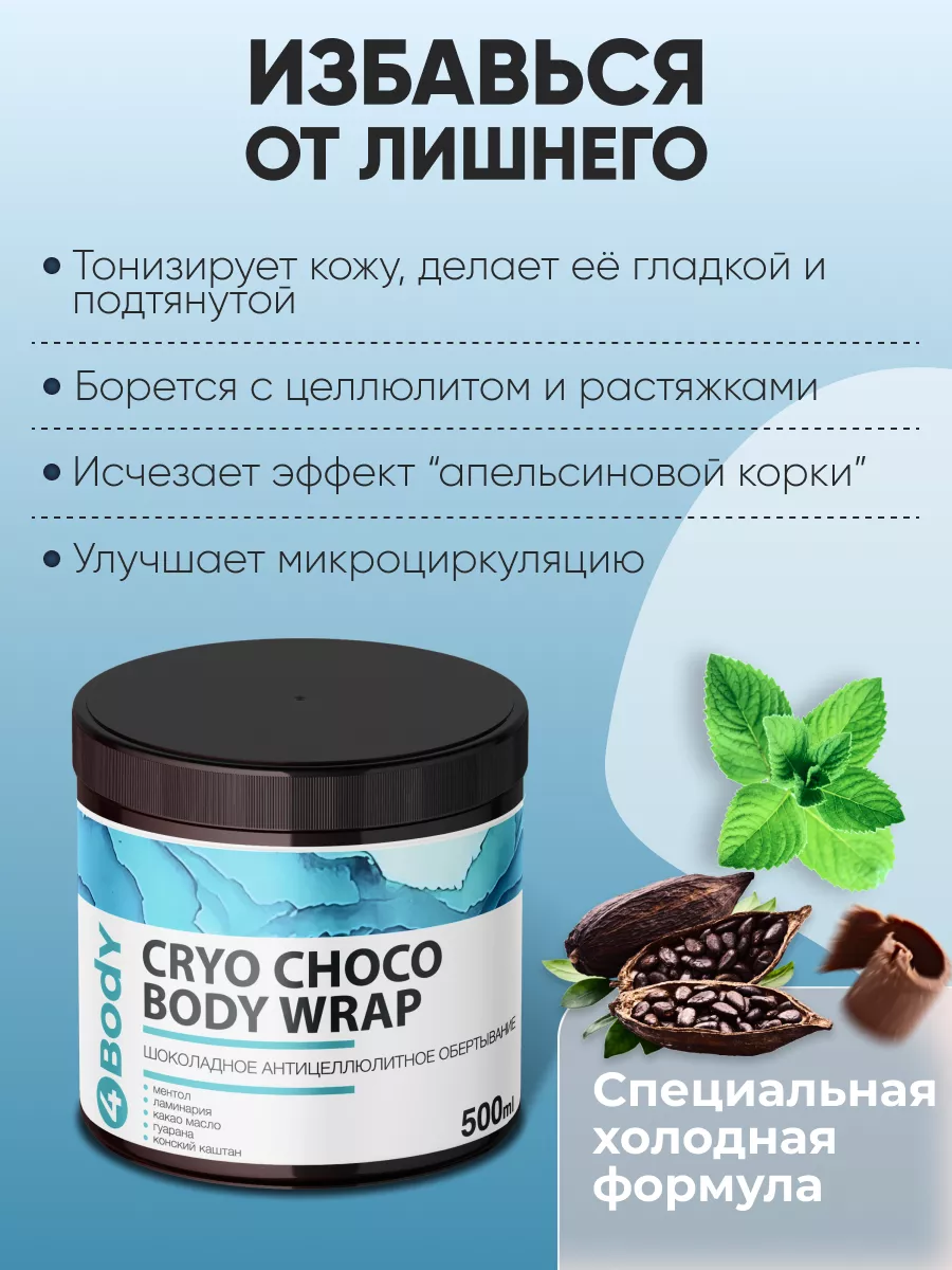 4BODY ® Холодное антицеллюлитное обертывание для похудения