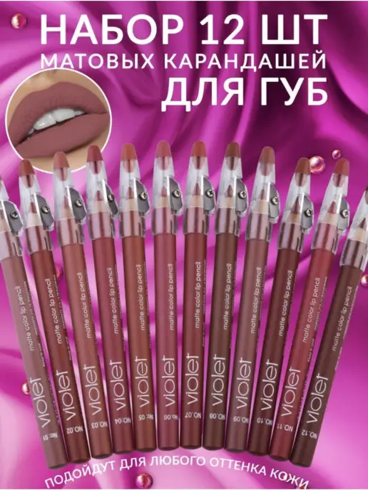 VIOLET Водостойких Матовых карандашей для Губ с Точилкой 12 штук, фиолетовый